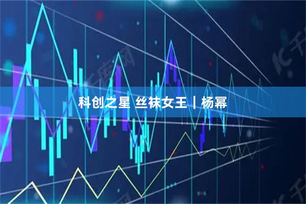 科创之星 丝袜女王｜杨幂